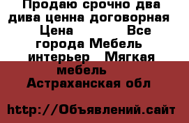 Продаю срочно два дива ценна договорная  › Цена ­ 4 500 - Все города Мебель, интерьер » Мягкая мебель   . Астраханская обл.